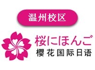 温州樱花国际日语培训学校