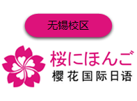 无锡樱花国际日语培训学校