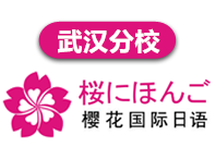 樱花国际日语-武汉校区
