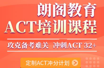 宁波鄞州区ACT考试培训要多少钱