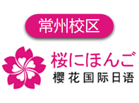 常州樱花国际日语培训学校