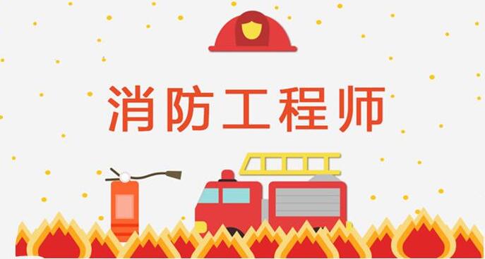 涿州人气好的消防工程师机构推荐哪