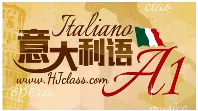 上海不错的意大利语言培训机构