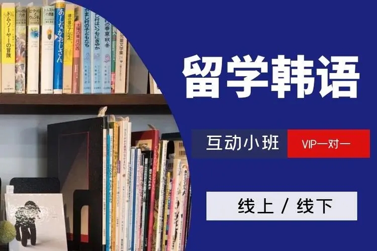 上海韩语TOPIK考试机构费用收费一览表