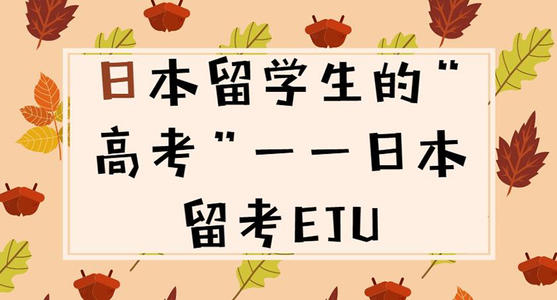 佛山比较好的日语eju考试培训机构