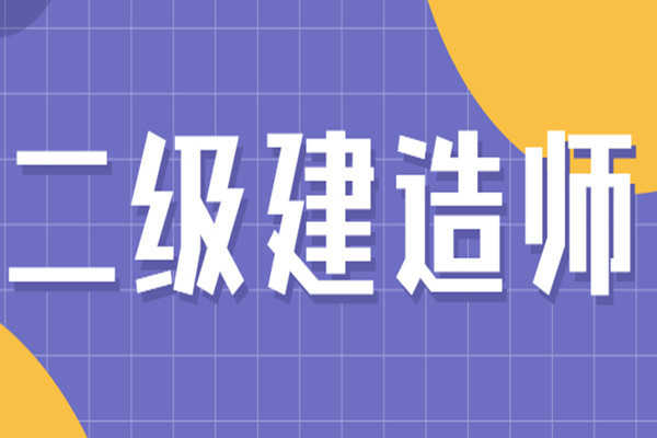湖北荆州二级建造师培训机构榜单