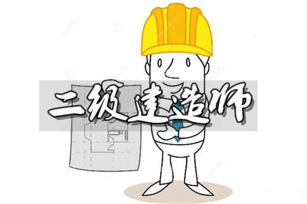 湖北荆州二级建造师培训机构人气一览表
