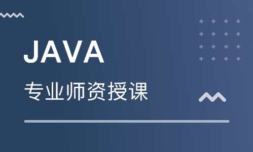 深圳Java培训机构哪家比较靠谱
