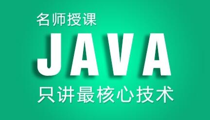 深圳Java培训机构详情
