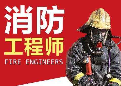 福州一级消防工程师培训机构实力