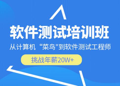 深圳软件测试培训班推荐