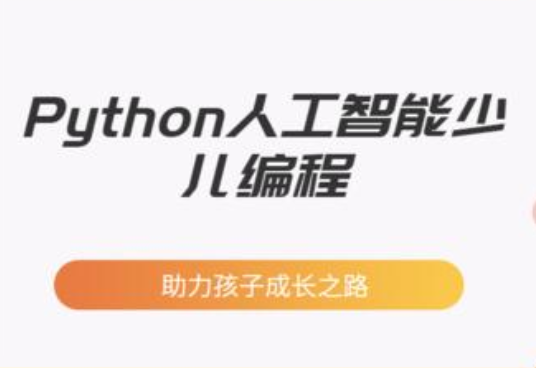全国青少年Python编程培训机构榜
