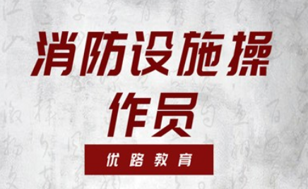 上海中级消防设施操作员培训学校榜