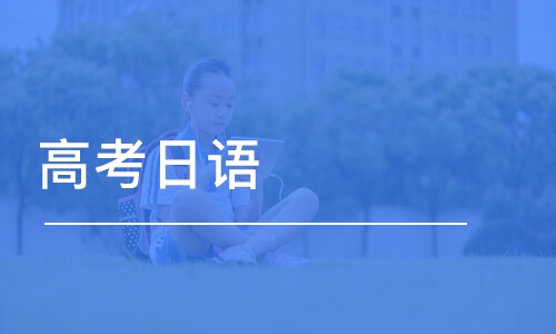 上海学高考日语去哪个培训机构报名口碑好