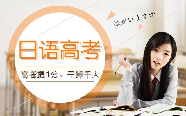 上海高考日语哪家机构实力强在前