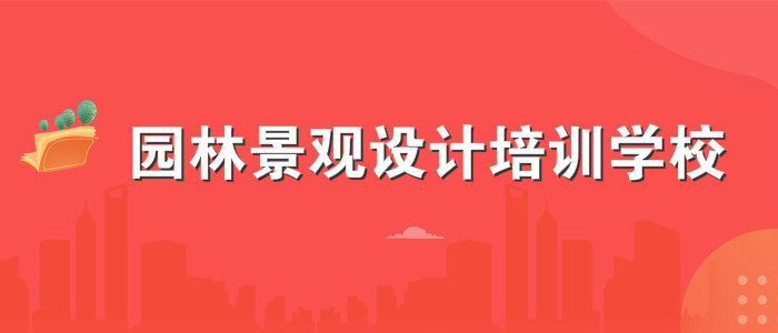 重庆景观园林设计培训机构表一览