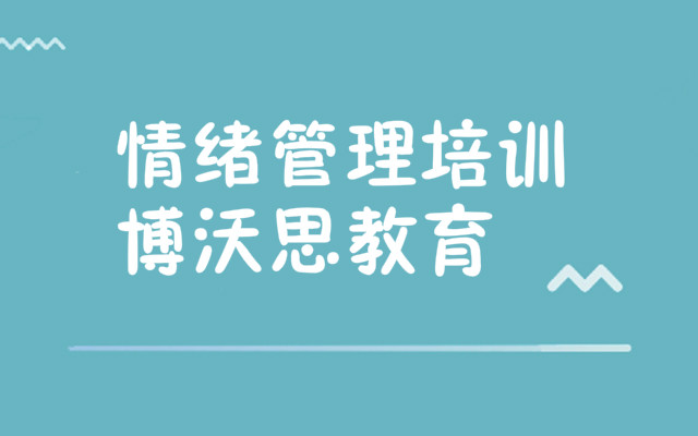 重庆儿童情绪管理训练机构表一览