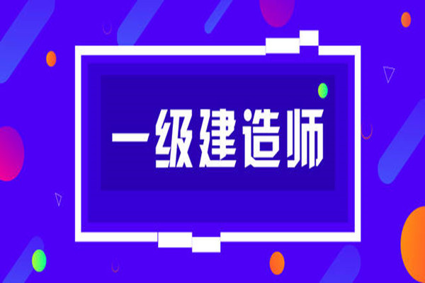 云南红河一级建造师培训学校TOP10