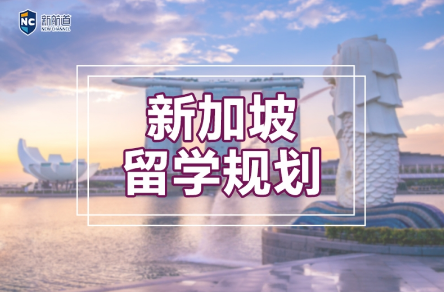 郑州金水区新加坡留学申请服务机构