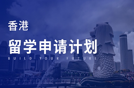 郑州申请香港的大学读研究生要什么条件