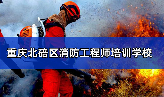 重庆北碚区优路消防工程师学校好不好怎么收费