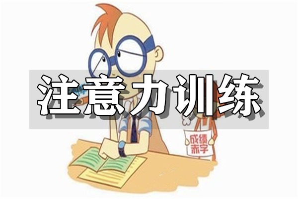 重庆市儿童注意力训练培训机构TOP10榜