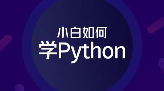 福州有名的Python培训机构实力