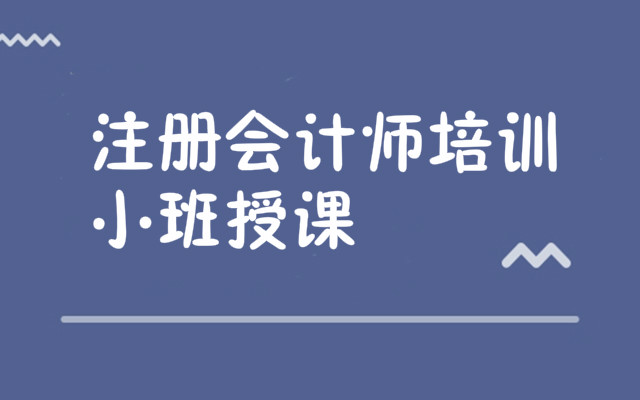 重庆注册会计师培训机构哪家好