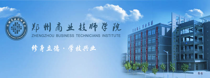 郑州商业技师学院