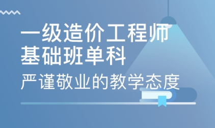 深圳实力强的一级造价工程师培训机构