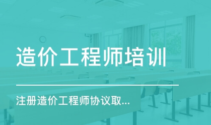 广州天河区有几家一级造价工程师培训机构