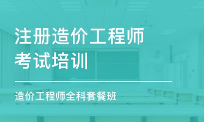 广州天河区一级注册造价工程师培训机构