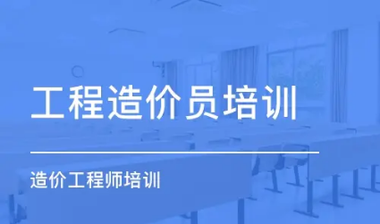 广州天河区靠谱的一级造价工程师培训机构