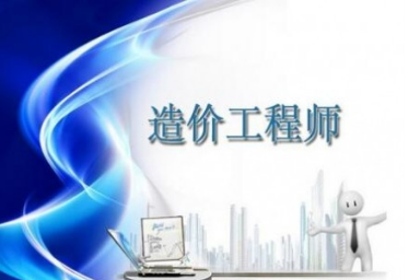 广州天河区一级注册造价工程师培训班一览