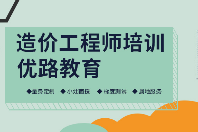 广州天河区一级造价工程师培训机构招生简章