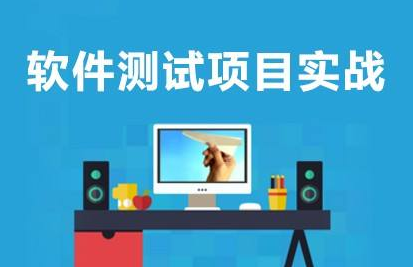 上海专业的软件测试培训学校一览表
