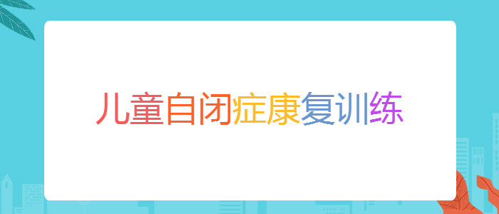 重庆儿童自闭症治疗康复训练机构top10