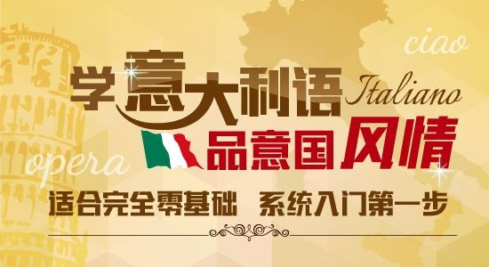 深圳南山区实力好的意大利语培训机构