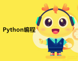 Python少儿编程培训-童程童美