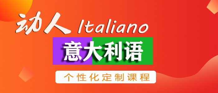 郑州学习意大利语哪个培训班较好