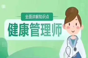 东莞南城健康管理师培训机构