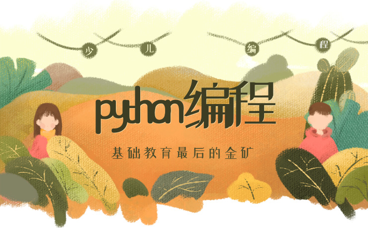 乌鲁木齐哪里有比较好的Python少儿编程班