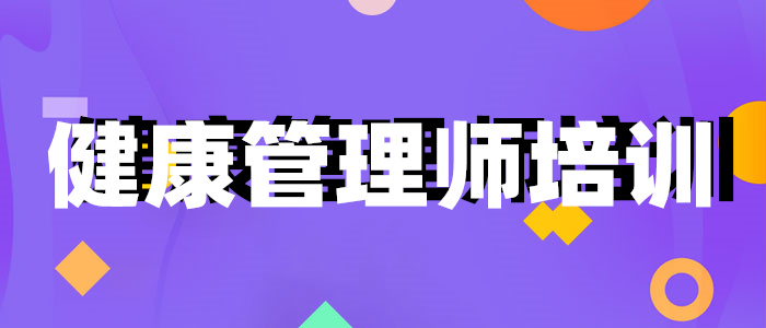 滨州健康管理师培训机构top10推荐榜