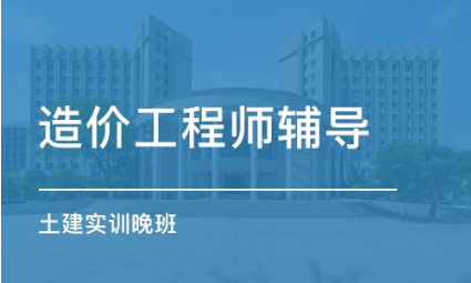 惠州惠城区比较好的一级造价工程师培训机构