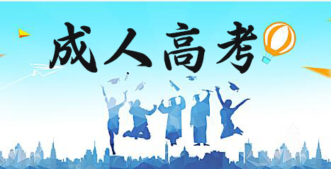 北京成人学历教育哪个机构比较好
