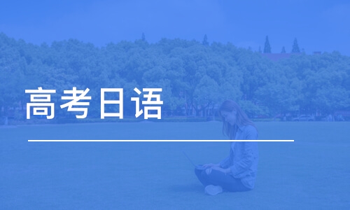 温州人气好的高考日语培训机构一览表