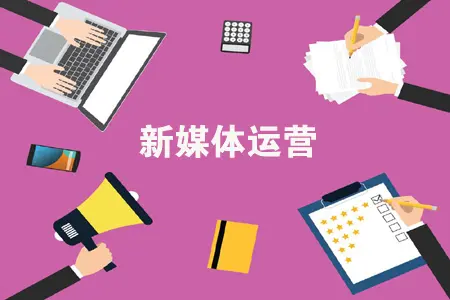 惠州新媒体运营培训机构榜单