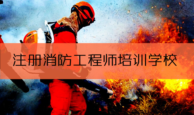 万州在前列的线下注册消防工程师培训学校一览