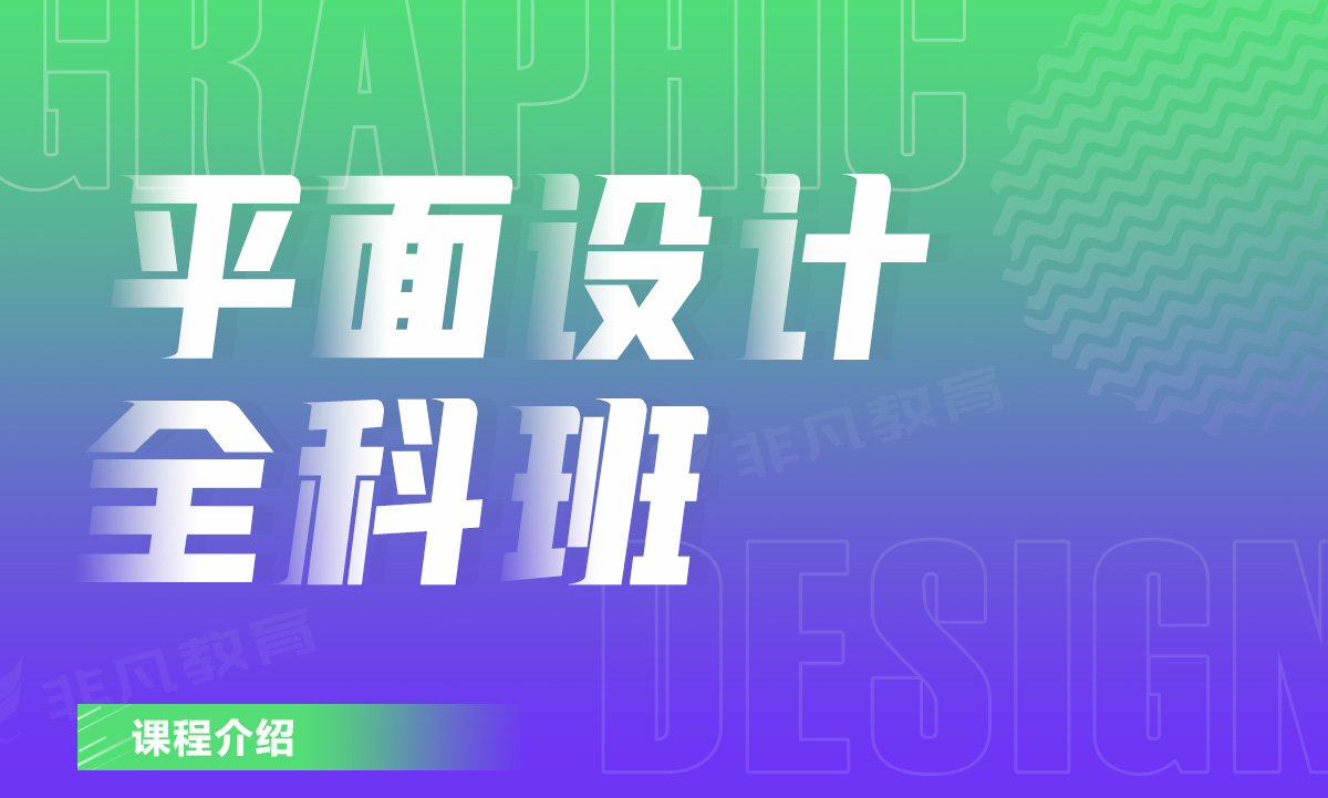 上海专业平面广告设计培训机构榜