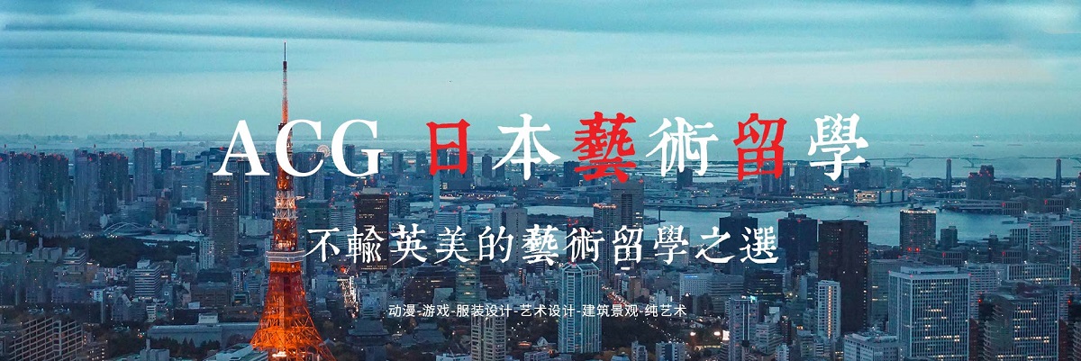 上海日本艺术留学机构